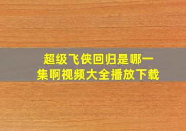 超级飞侠回归是哪一集啊视频大全播放下载