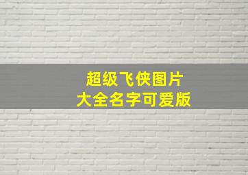 超级飞侠图片大全名字可爱版