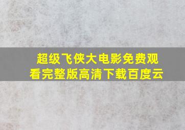 超级飞侠大电影免费观看完整版高清下载百度云