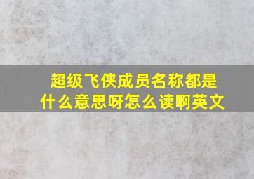 超级飞侠成员名称都是什么意思呀怎么读啊英文