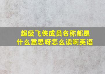 超级飞侠成员名称都是什么意思呀怎么读啊英语