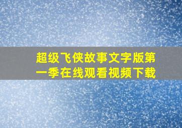 超级飞侠故事文字版第一季在线观看视频下载