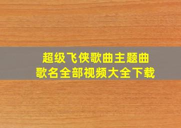 超级飞侠歌曲主题曲歌名全部视频大全下载