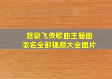 超级飞侠歌曲主题曲歌名全部视频大全图片