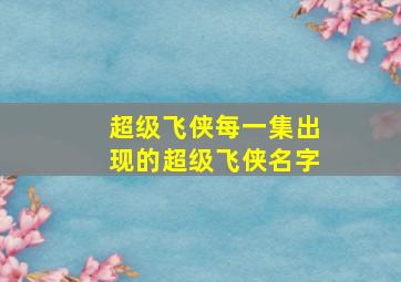 超级飞侠每一集出现的超级飞侠名字