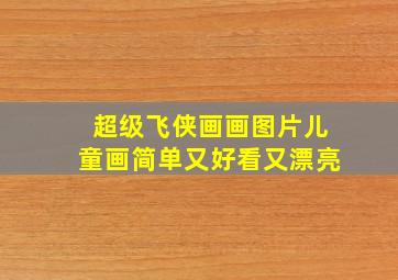 超级飞侠画画图片儿童画简单又好看又漂亮