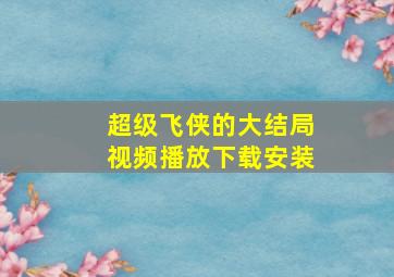 超级飞侠的大结局视频播放下载安装