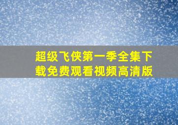 超级飞侠第一季全集下载免费观看视频高清版