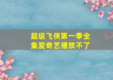 超级飞侠第一季全集爱奇艺播放不了