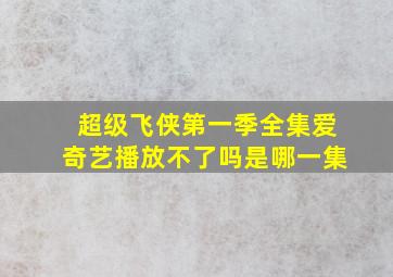 超级飞侠第一季全集爱奇艺播放不了吗是哪一集