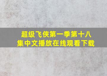 超级飞侠第一季第十八集中文播放在线观看下载