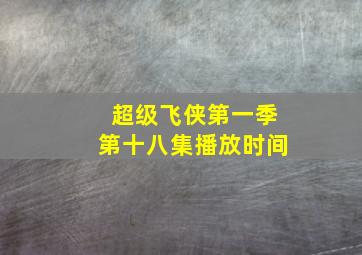 超级飞侠第一季第十八集播放时间