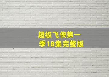 超级飞侠第一季18集完整版