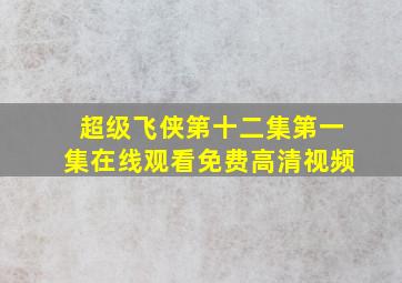 超级飞侠第十二集第一集在线观看免费高清视频