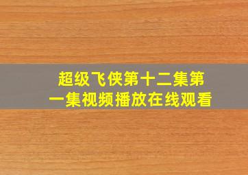 超级飞侠第十二集第一集视频播放在线观看