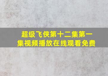 超级飞侠第十二集第一集视频播放在线观看免费