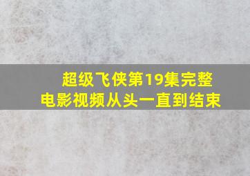 超级飞侠第19集完整电影视频从头一直到结束