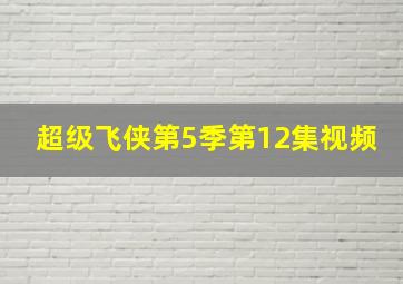 超级飞侠第5季第12集视频