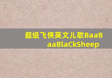 超级飞侠英文儿歌BaaBaaBlaCkSheep