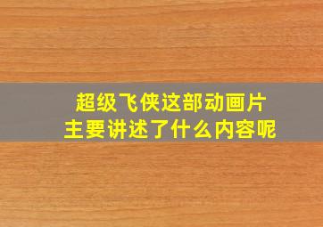 超级飞侠这部动画片主要讲述了什么内容呢