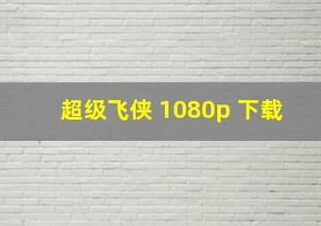 超级飞侠 1080p 下载