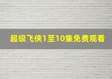 超级飞侠1至10集免费观看