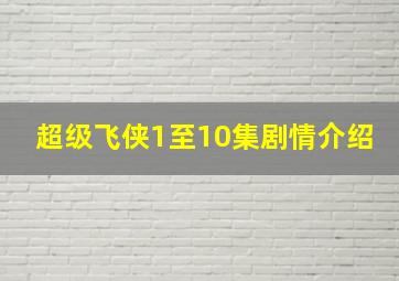 超级飞侠1至10集剧情介绍