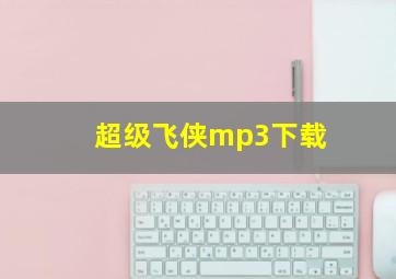 超级飞侠mp3下载