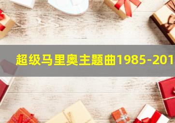 超级马里奥主题曲1985-2017