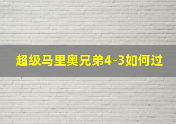 超级马里奥兄弟4-3如何过