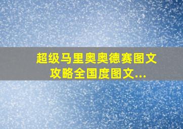 超级马里奥奥德赛图文攻略全国度图文...