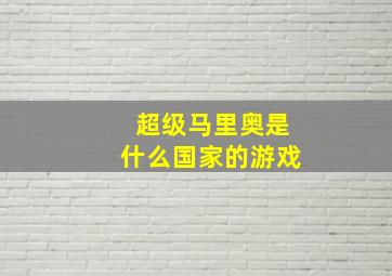 超级马里奥是什么国家的游戏