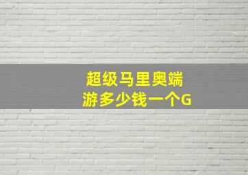 超级马里奥端游多少钱一个G