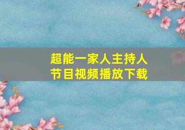 超能一家人主持人节目视频播放下载