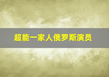 超能一家人俄罗斯演员