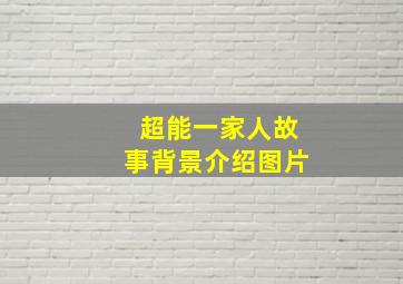 超能一家人故事背景介绍图片