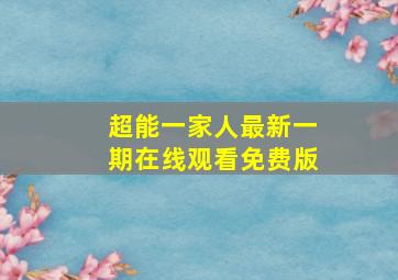 超能一家人最新一期在线观看免费版