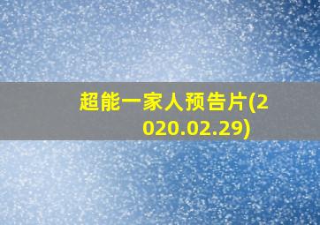 超能一家人预告片(2020.02.29)