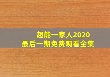 超能一家人2020最后一期免费观看全集