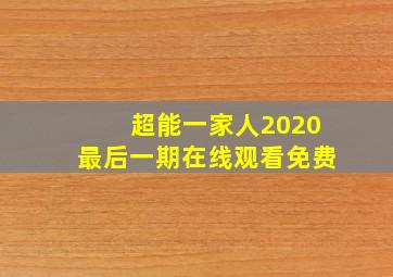 超能一家人2020最后一期在线观看免费