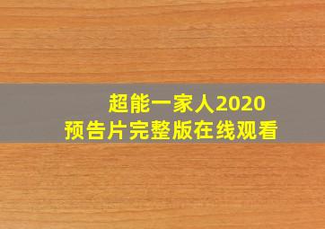 超能一家人2020预告片完整版在线观看