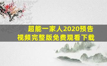 超能一家人2020预告视频完整版免费观看下载