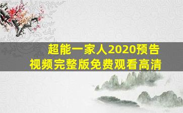 超能一家人2020预告视频完整版免费观看高清