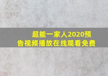 超能一家人2020预告视频播放在线观看免费