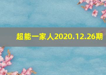 超能一家人2020.12.26期