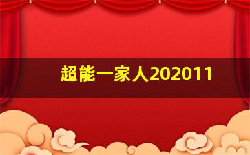 超能一家人202011