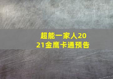 超能一家人2021金鹰卡通预告