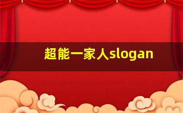 超能一家人slogan