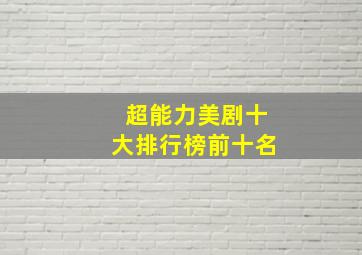 超能力美剧十大排行榜前十名