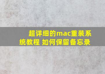 超详细的mac重装系统教程 如何保留备忘录